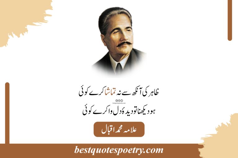 Top 10 Allama Iqbal Urdu Quotes | Best Allama Iqbal Quotes