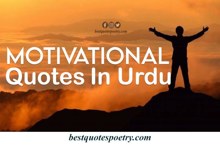 Top 20 Motivational Quotes in Urdu | 2023